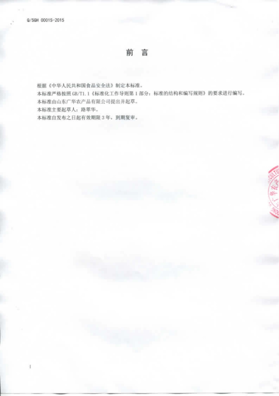 QSGH 0001 S-2015 山东广华农产品有限公司 脱皮花生仁.pdf_第2页