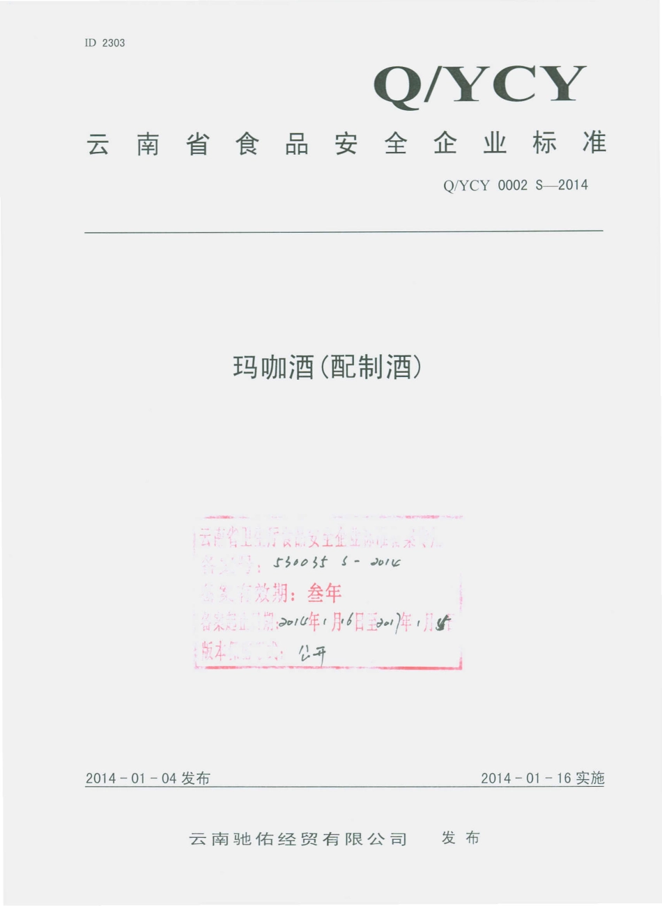 QYCY 0002 S-2014 云南驰佑经贸有限公司 玛咖酒（配制酒）.pdf_第1页