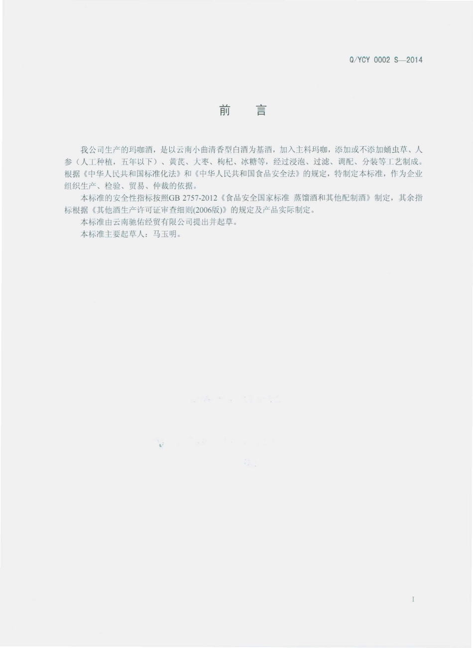 QYCY 0002 S-2014 云南驰佑经贸有限公司 玛咖酒（配制酒）.pdf_第2页