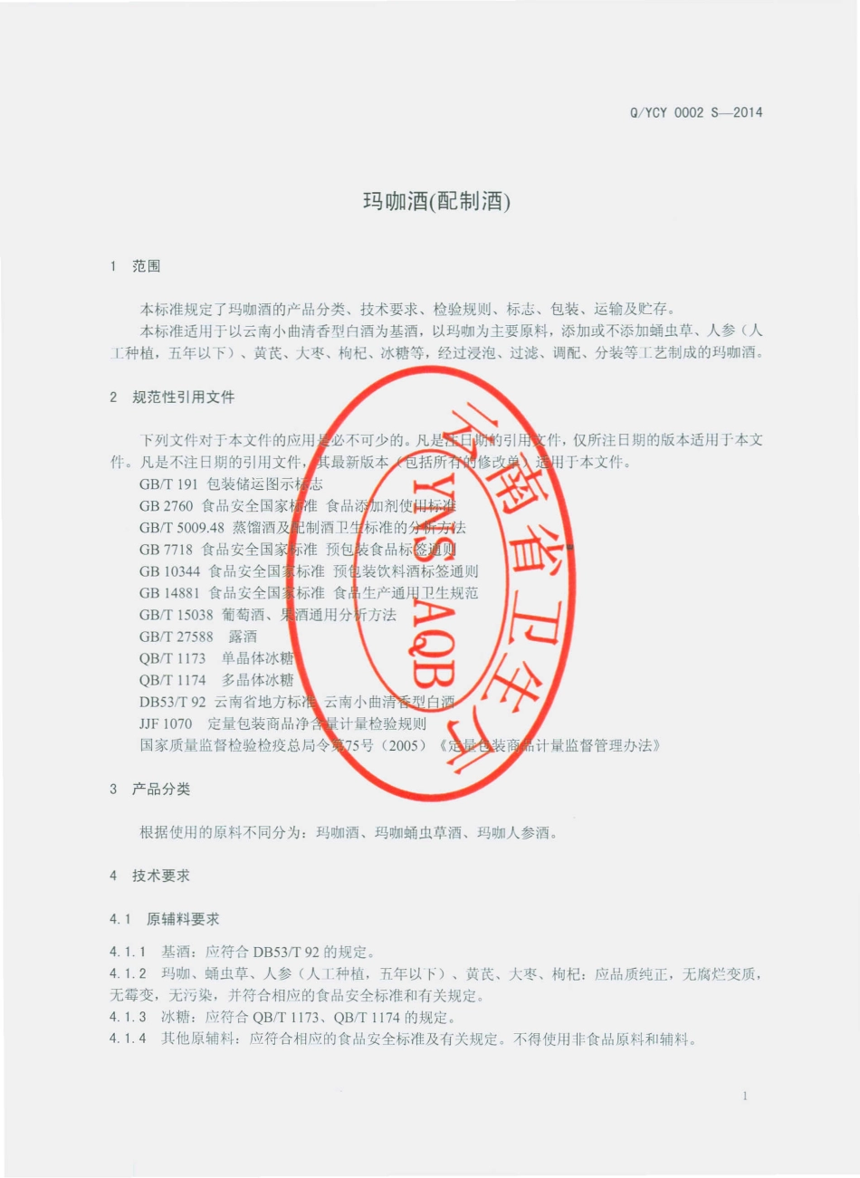 QYCY 0002 S-2014 云南驰佑经贸有限公司 玛咖酒（配制酒）.pdf_第3页