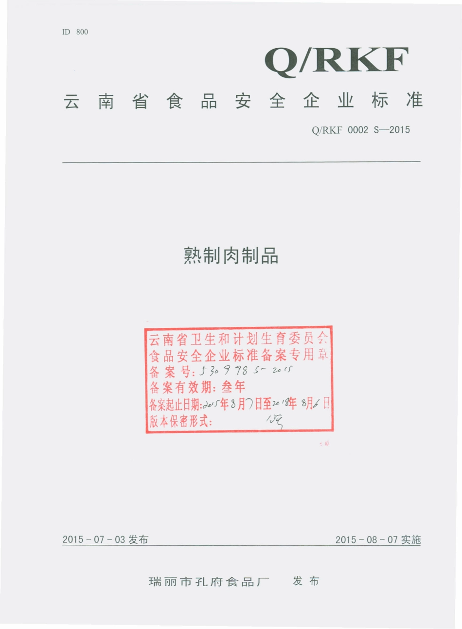 QRKF 0002 S-2015 瑞丽市孔府食品厂 熟制肉制品.pdf_第1页