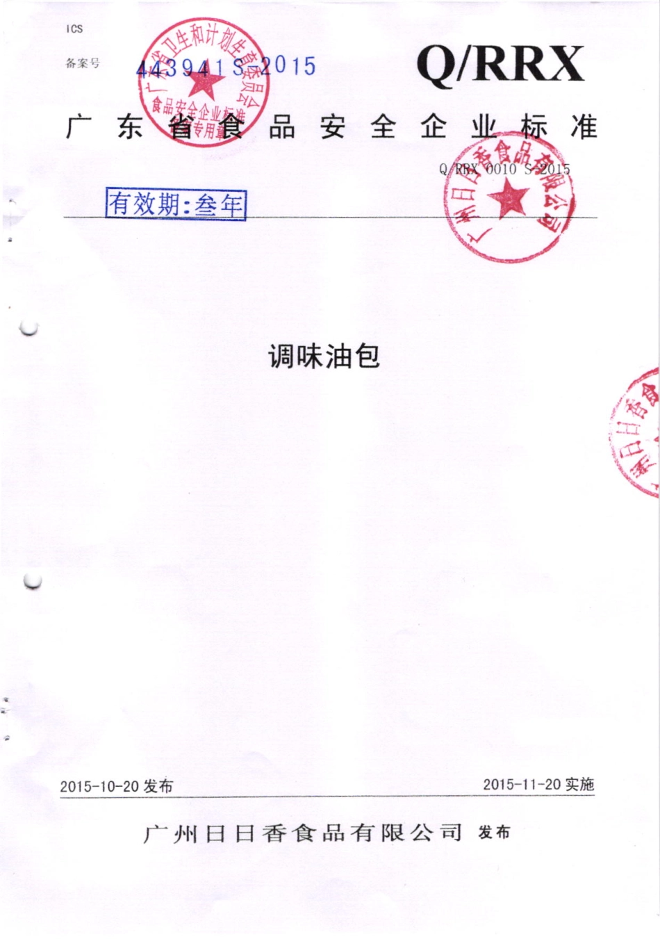 QRRX 0010 S-2015 广州曰曰香食品有限公司 调味油包.pdf_第1页