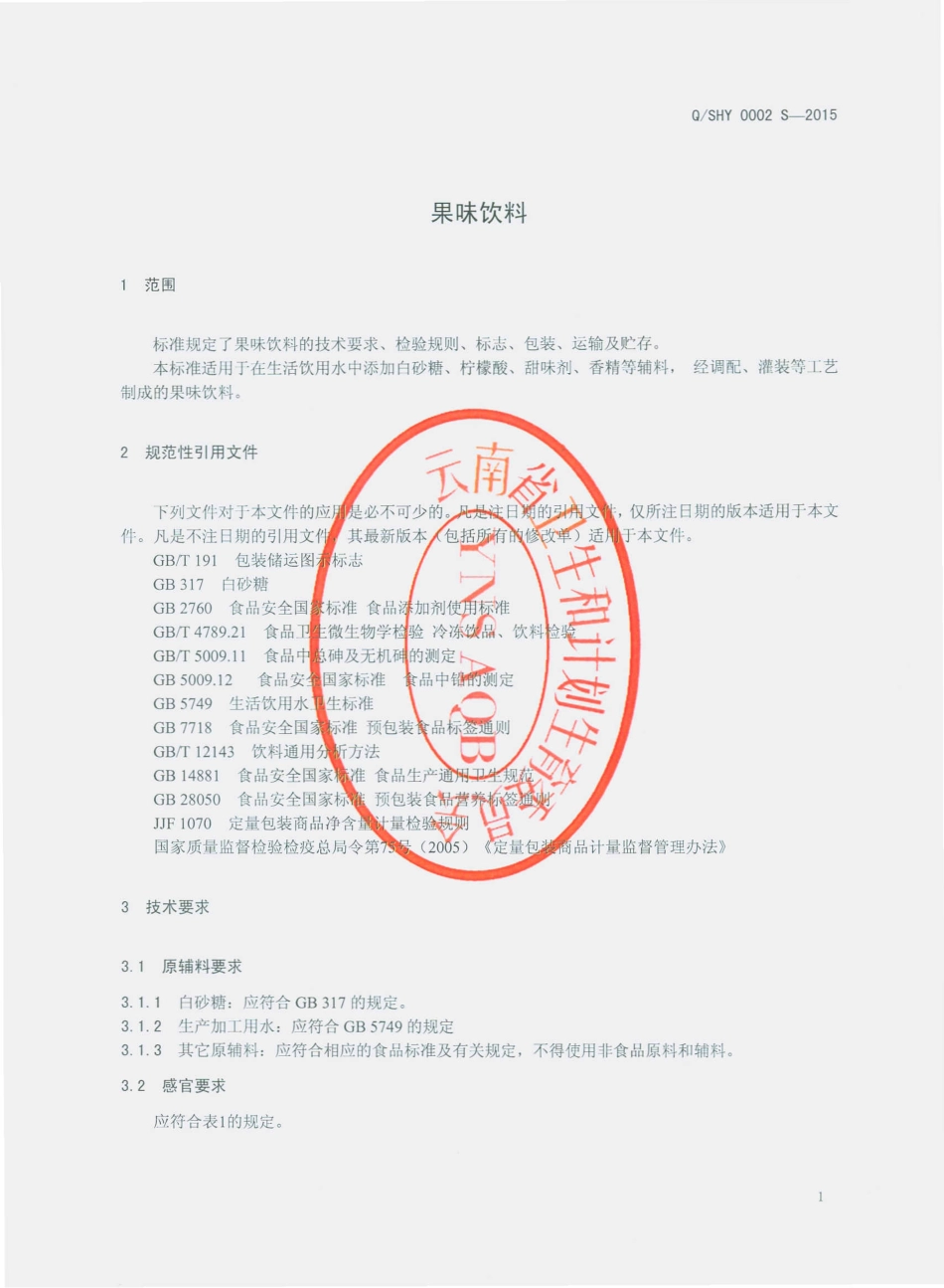 QSHY 0002 S-2015 施甸县好好饮品发展有限公司 果味饮料.pdf_第3页