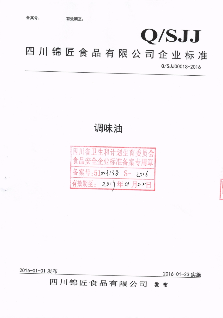 QSJJ 0001 S-2016 四川锦匠食品有限公司 调味油.pdf_第1页