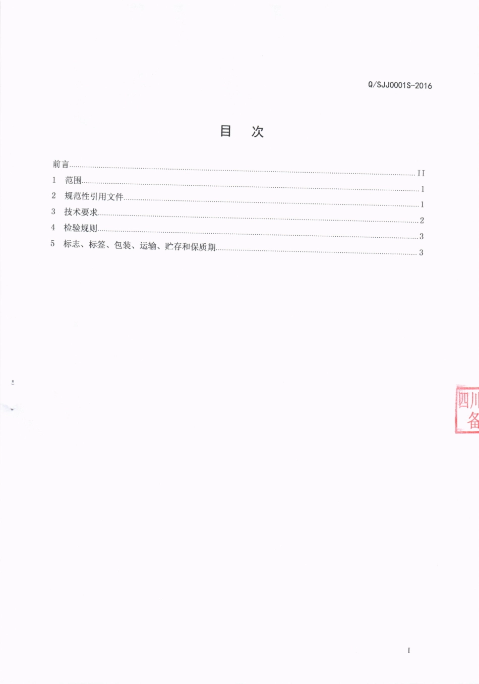 QSJJ 0001 S-2016 四川锦匠食品有限公司 调味油.pdf_第2页