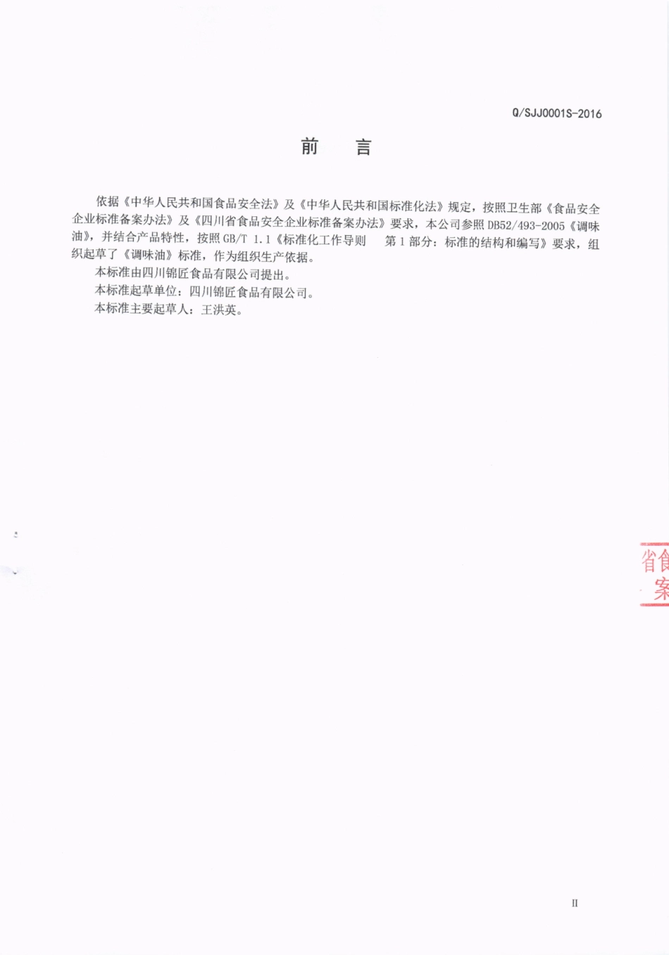 QSJJ 0001 S-2016 四川锦匠食品有限公司 调味油.pdf_第3页
