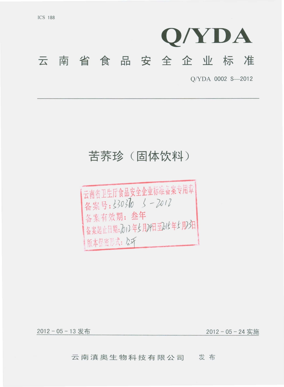 QYDA 0002 S-2012 苦荞珍（固体饮料）.pdf_第1页