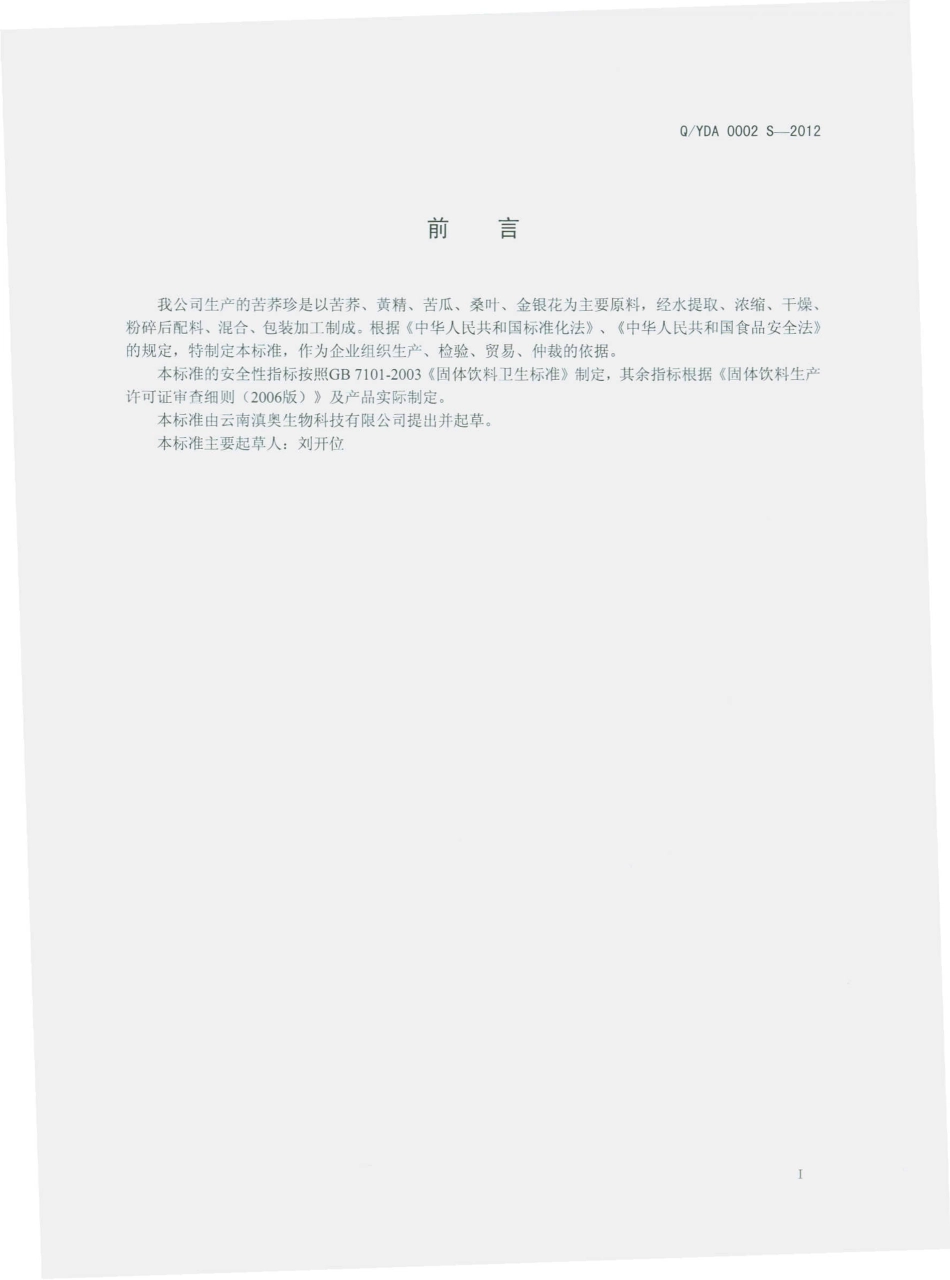 QYDA 0002 S-2012 苦荞珍（固体饮料）.pdf_第3页