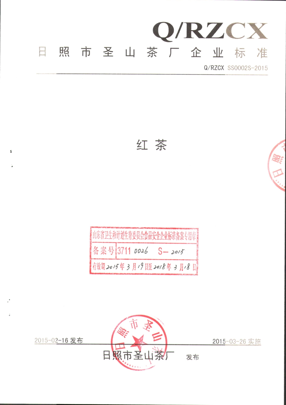 QRZCXSS 0002 S-2015 日照市圣山茶厂 红茶.pdf_第1页