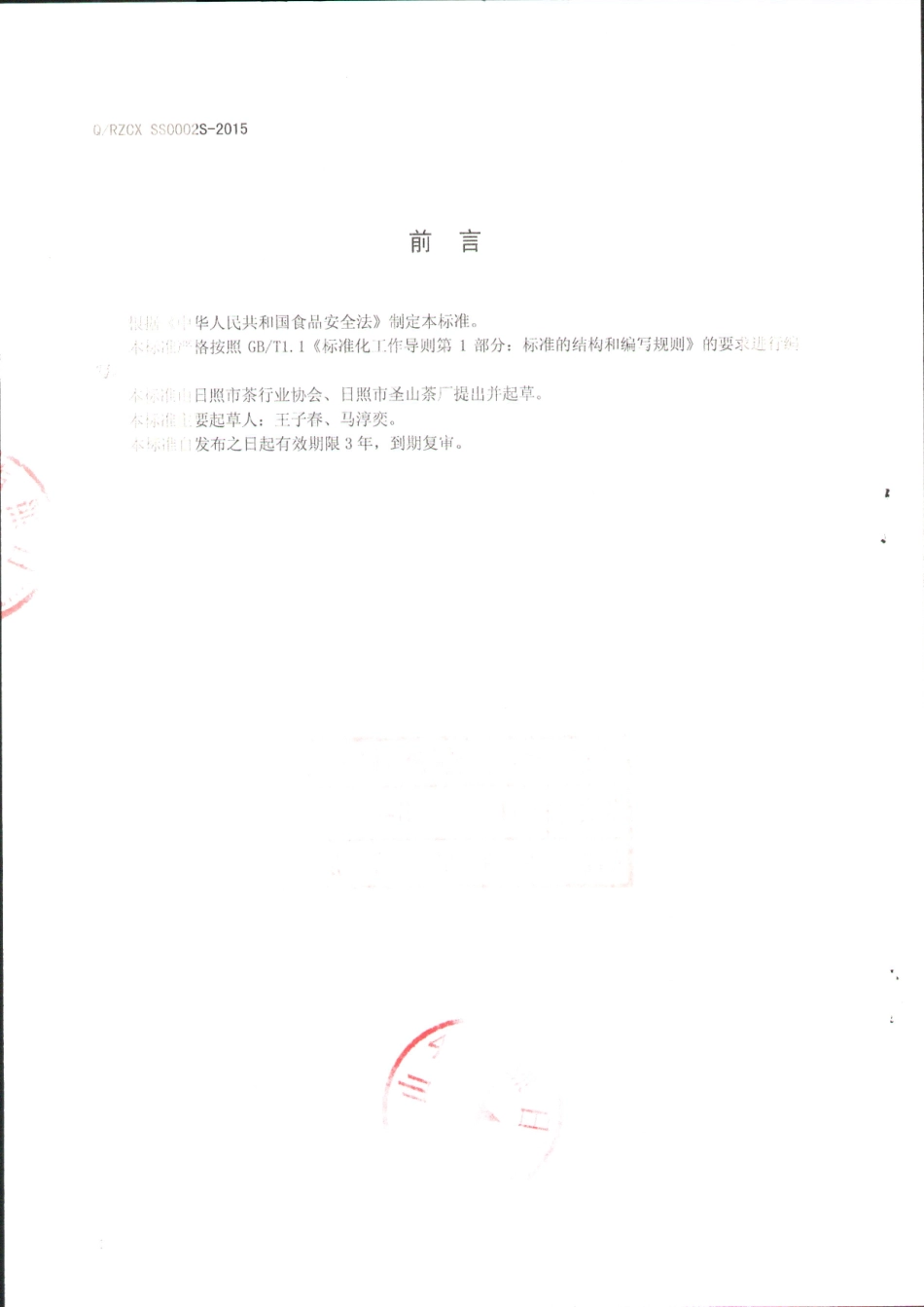 QRZCXSS 0002 S-2015 日照市圣山茶厂 红茶.pdf_第2页