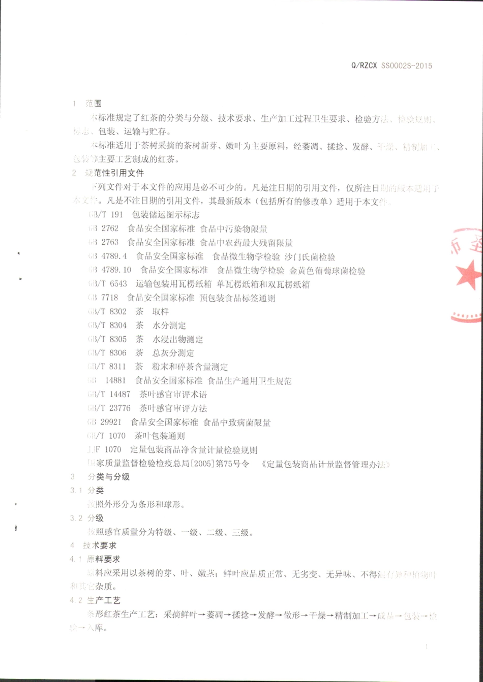 QRZCXSS 0002 S-2015 日照市圣山茶厂 红茶.pdf_第3页