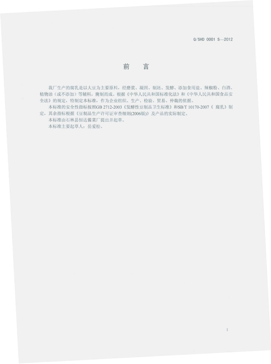 QSHD 0001 S-2012 卤腐.pdf_第2页