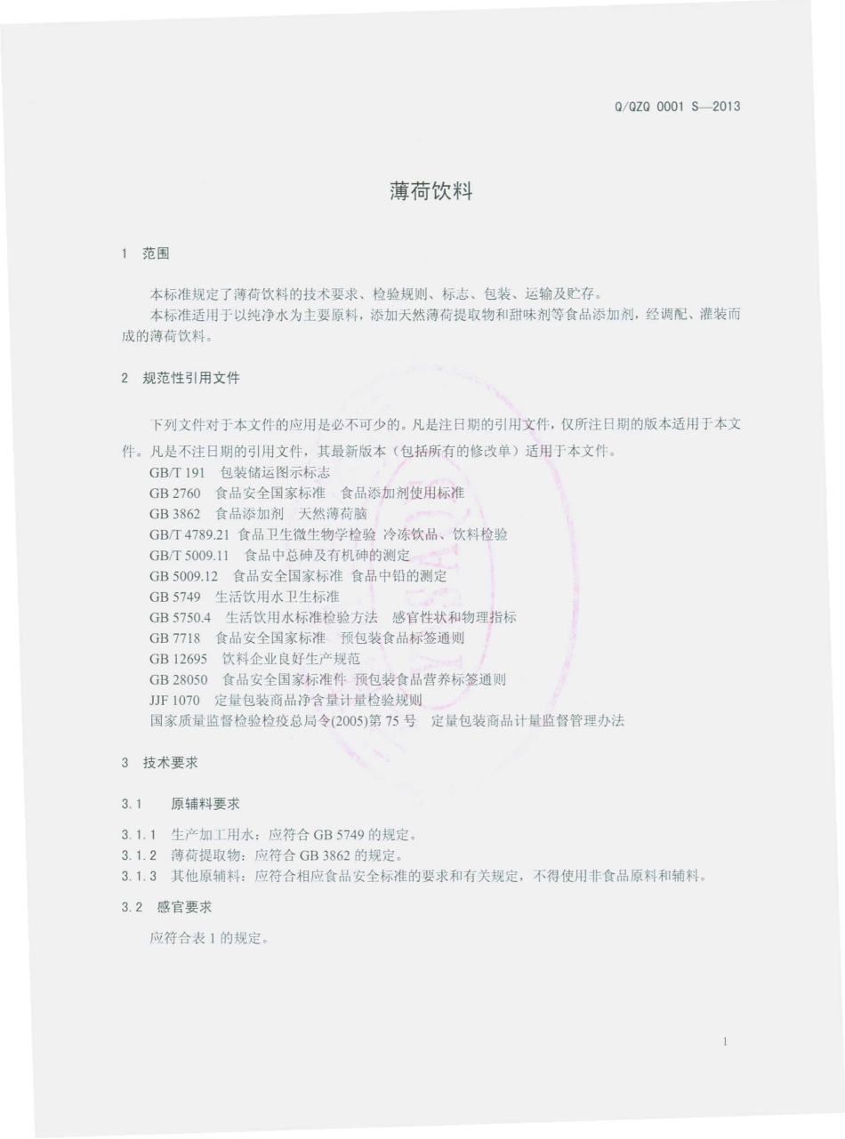 QQZQ 0001 S-2013 云南泉中泉水业有限公司 薄荷饮料.pdf_第3页