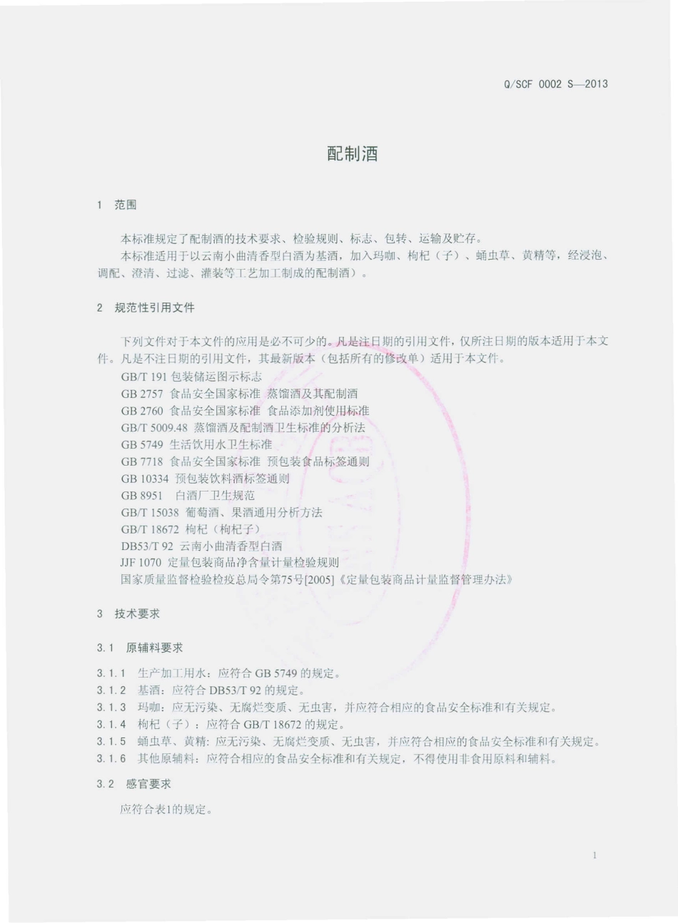 QSCF 0002 S-2013 云南圣草峰生物科技有限公司 配制酒.pdf_第3页