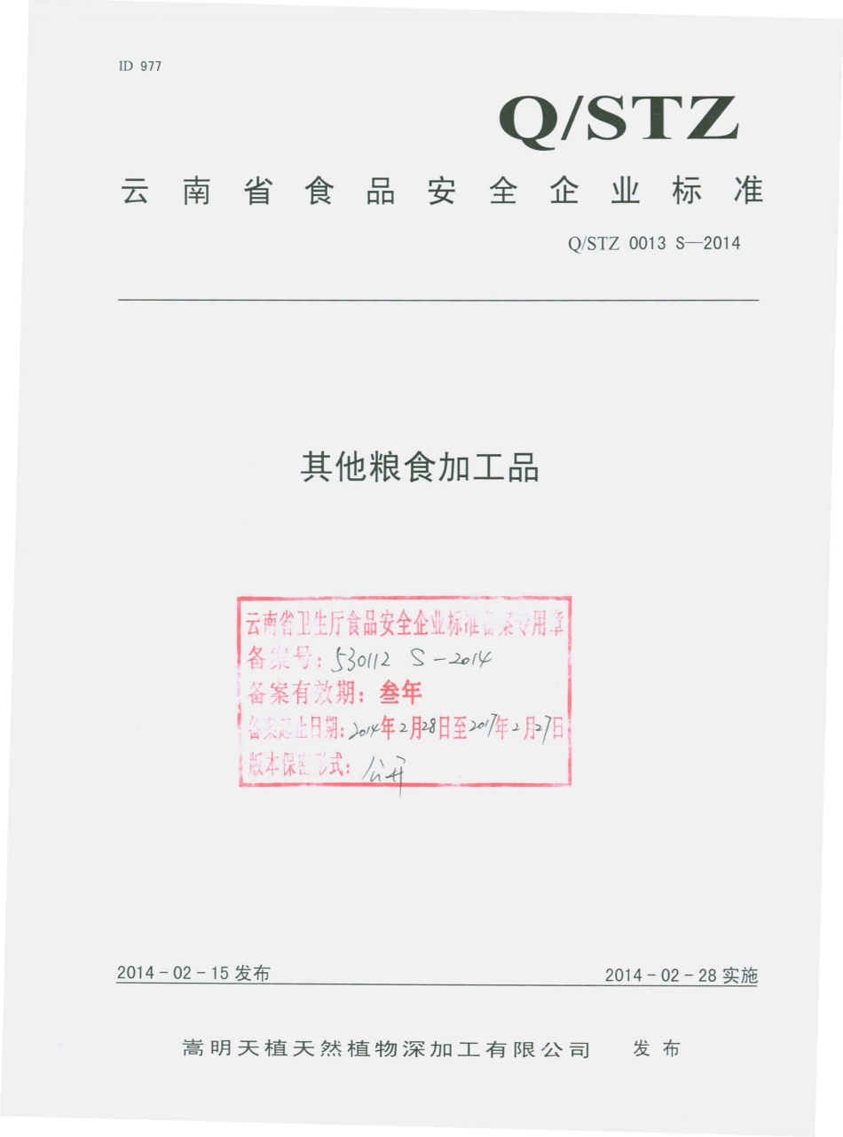 QSTZ 0013 S-2014 嵩明天植天然植物深加工有限公司 其他粮食加工品.pdf_第1页