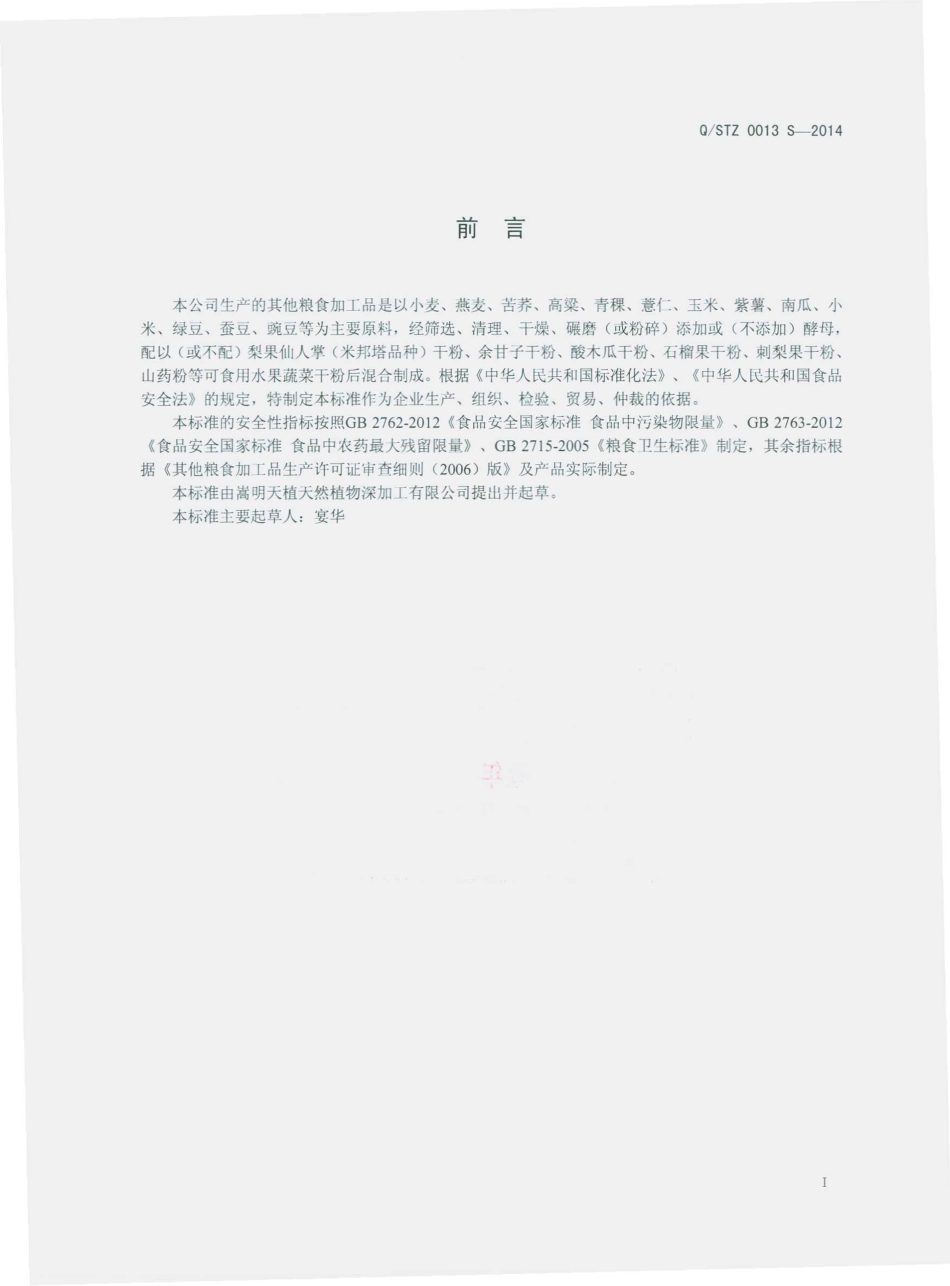 QSTZ 0013 S-2014 嵩明天植天然植物深加工有限公司 其他粮食加工品.pdf_第2页