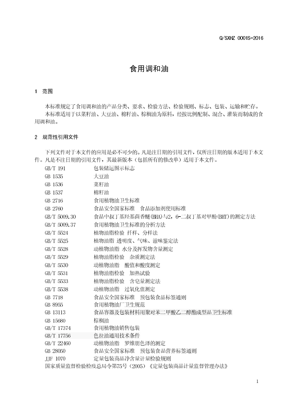 QSXHZ 0001 S-2016 陕西宏展油脂有限公司 食用调和油.pdf_第3页