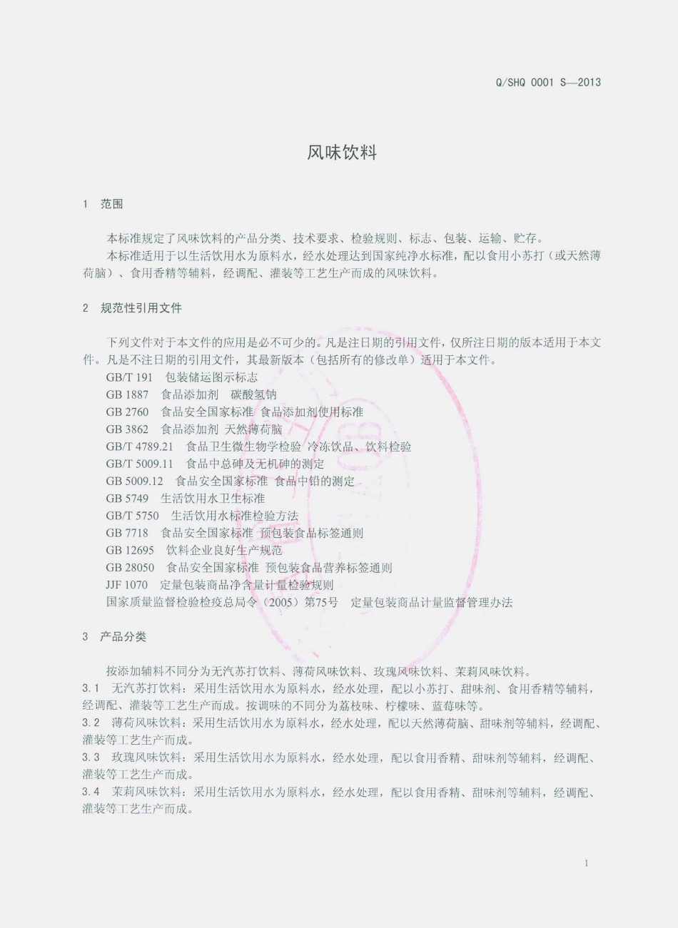 QSHQ 0001 S-2013 昆明森泉饮品有限公司 风味饮料.pdf_第3页