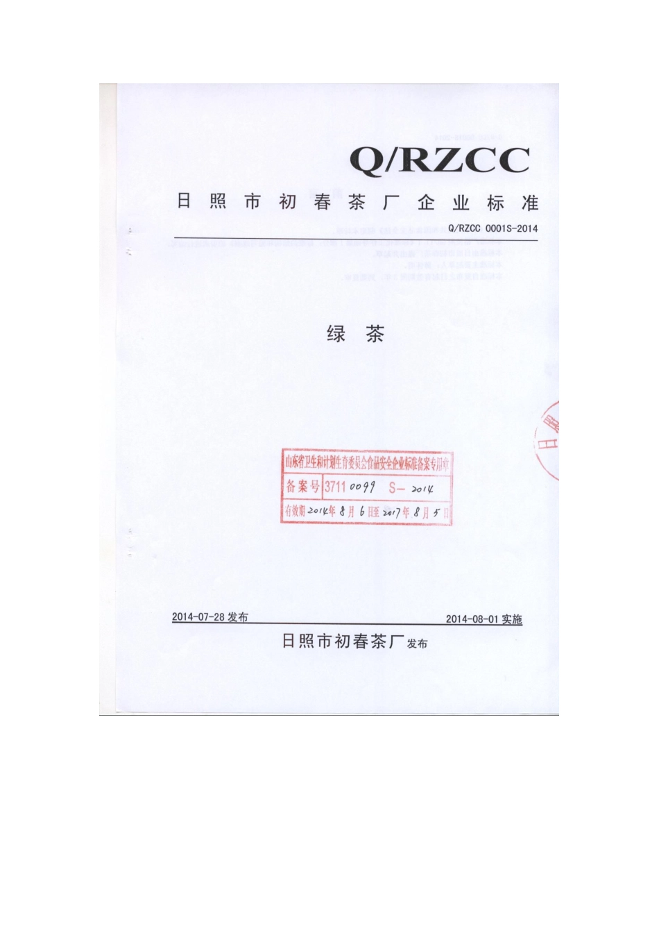 QRZCC 0001 S-2014 日照市初春茶厂 绿茶.pdf_第1页