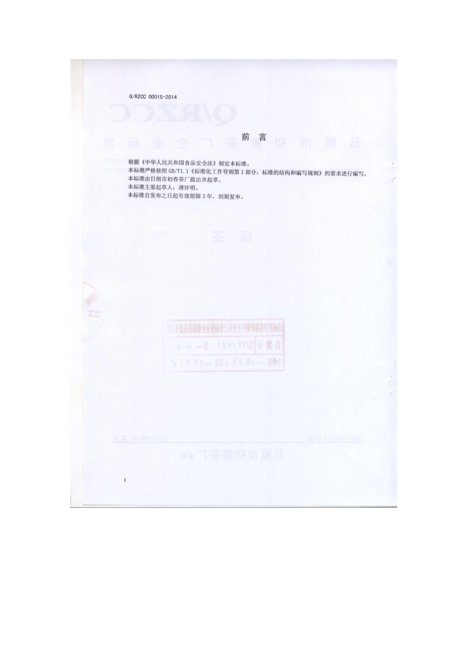 QRZCC 0001 S-2014 日照市初春茶厂 绿茶.pdf_第2页