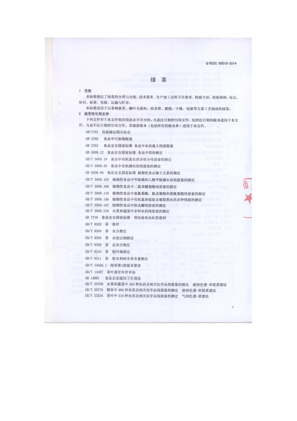 QRZCC 0001 S-2014 日照市初春茶厂 绿茶.pdf_第3页
