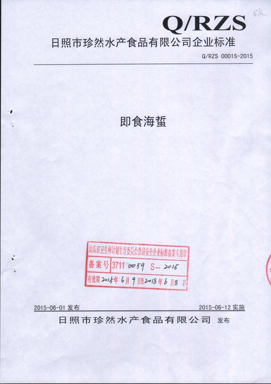 QRZS 0001 S-2015 日照市珍然水产食品有限公司 即食海蜇.pdf_第1页