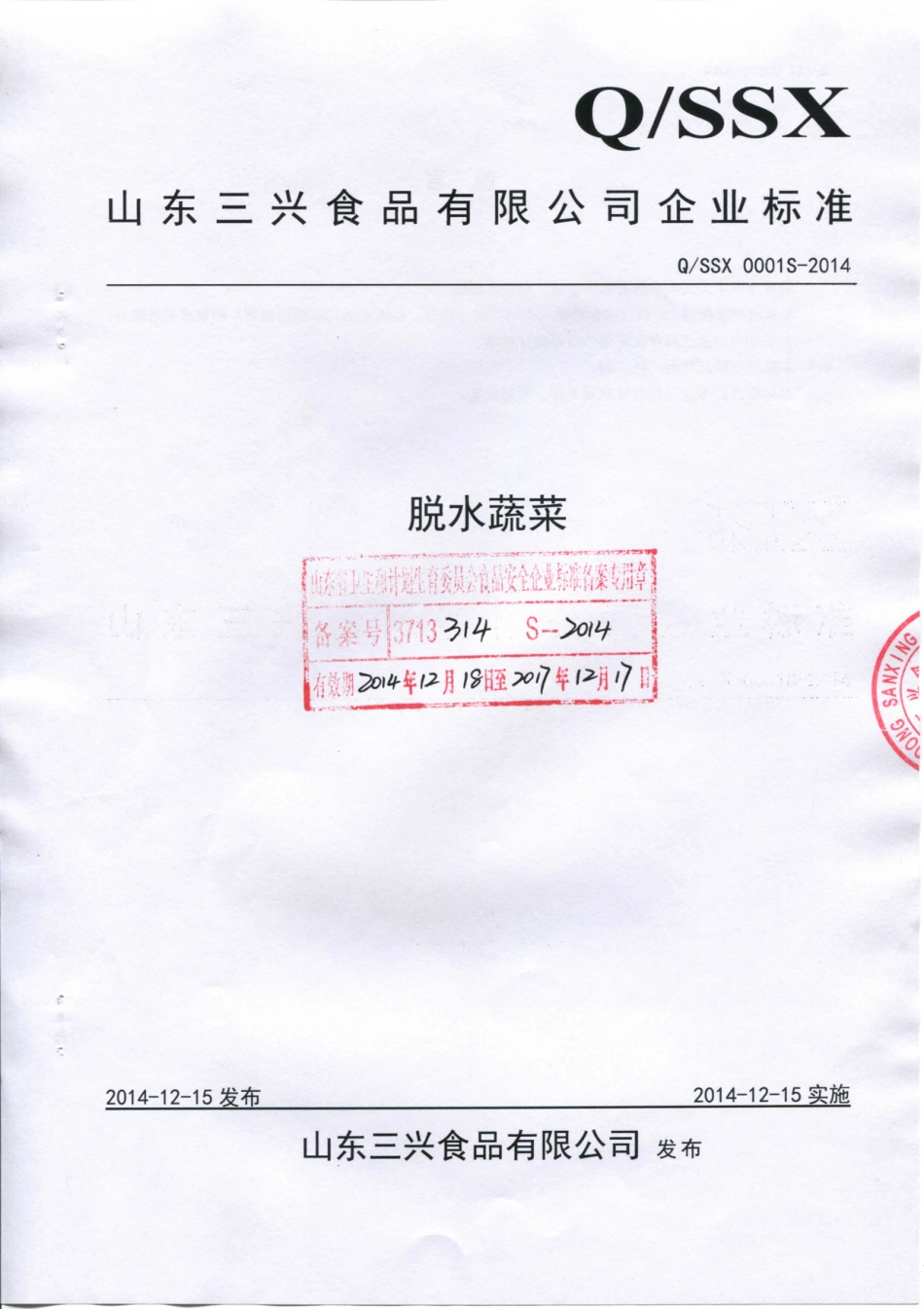 QSSX 0001 S-2014 山东三兴食品有限公司 脱水蔬菜.pdf_第1页