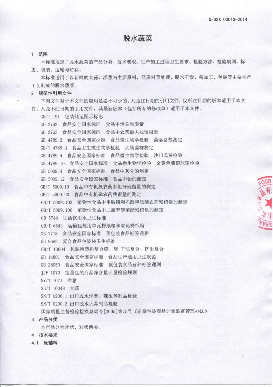 QSSX 0001 S-2014 山东三兴食品有限公司 脱水蔬菜.pdf_第3页