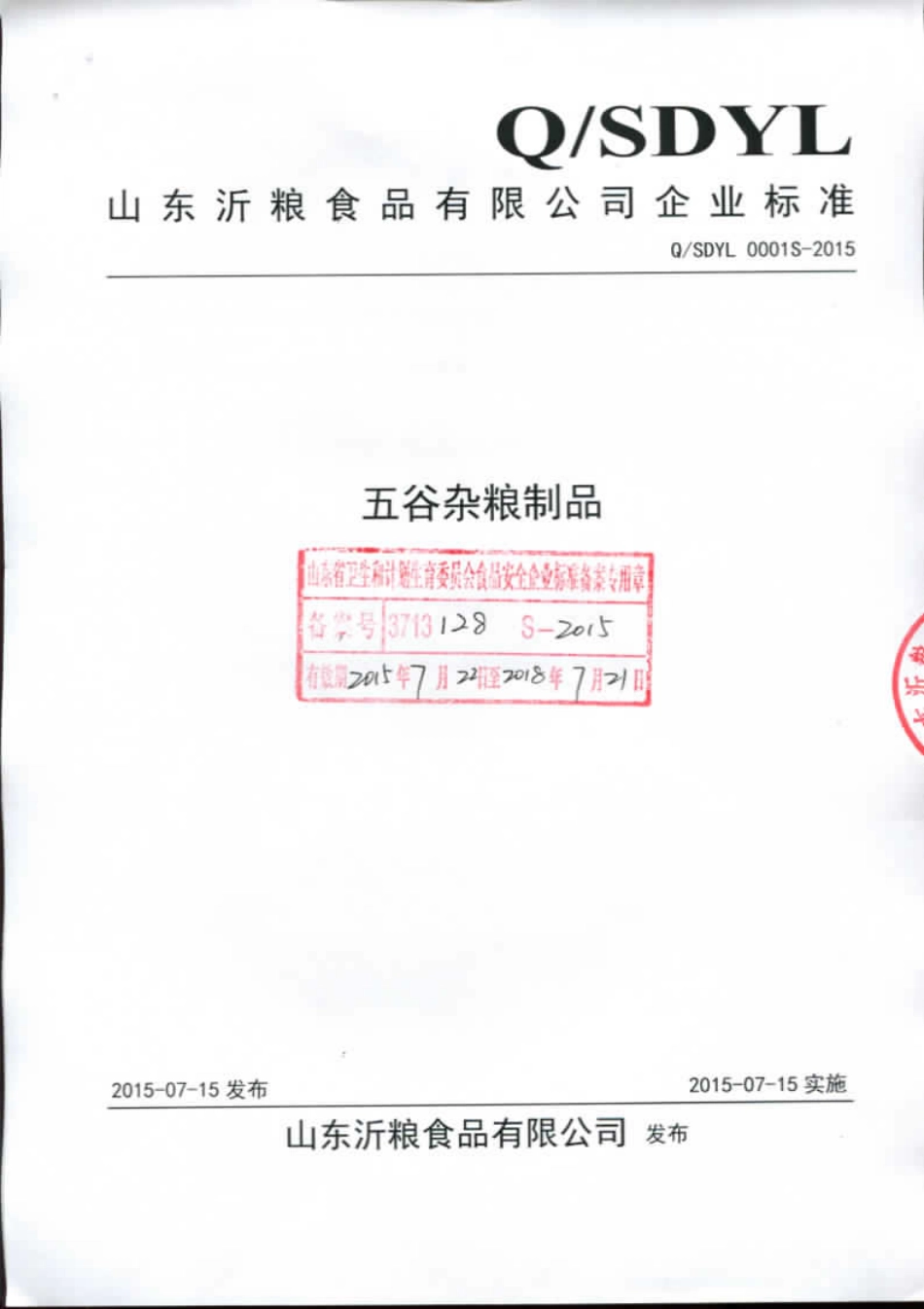 QSDYL 0001 S-2015 山东沂粮食品有限公司 五谷杂粮制品.pdf_第1页