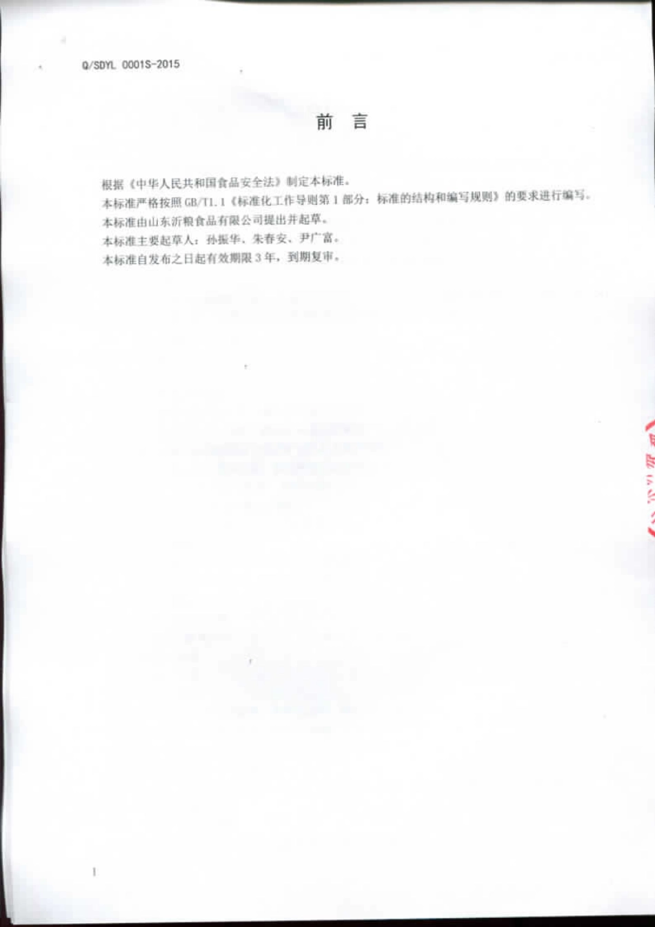 QSDYL 0001 S-2015 山东沂粮食品有限公司 五谷杂粮制品.pdf_第2页