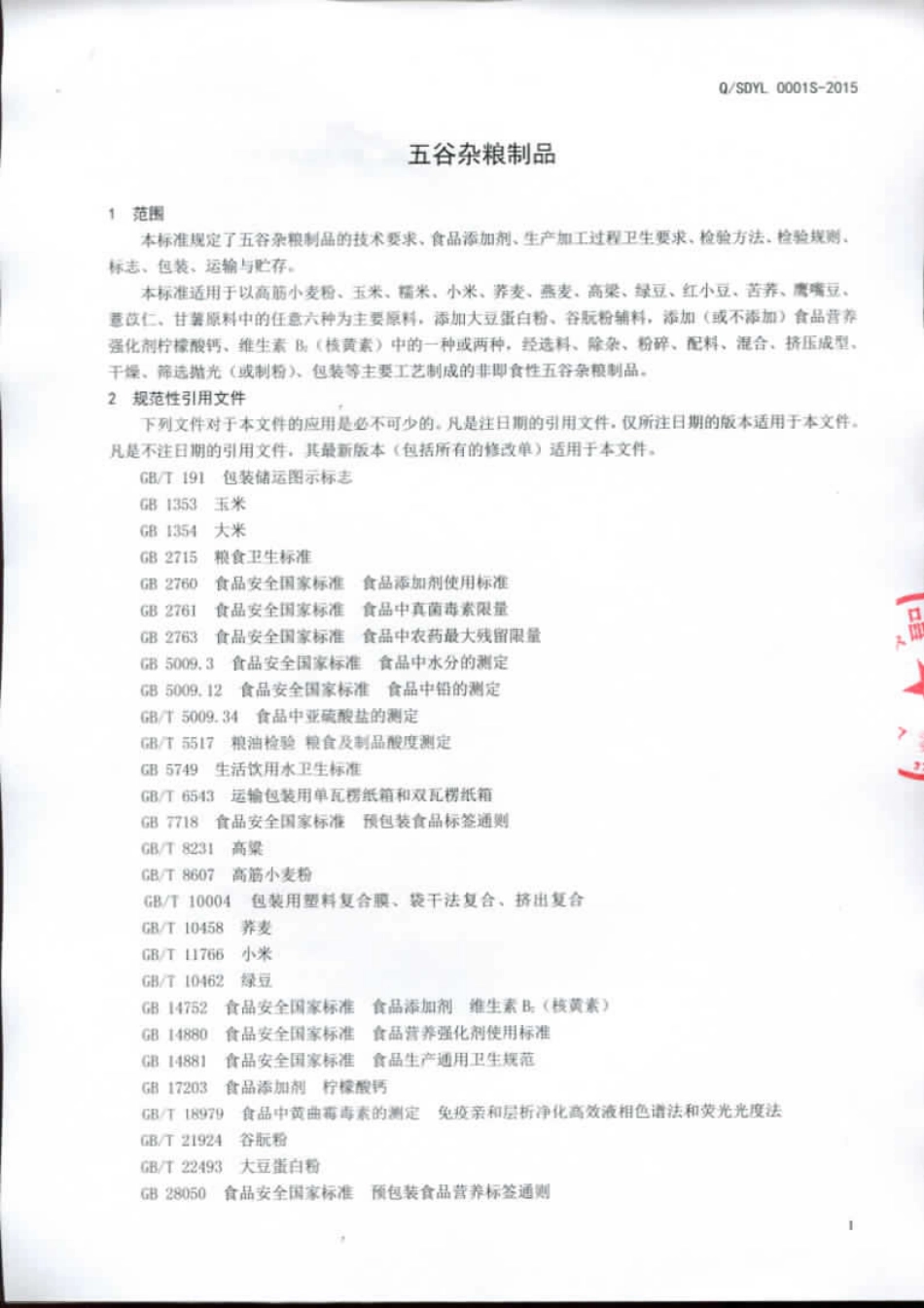 QSDYL 0001 S-2015 山东沂粮食品有限公司 五谷杂粮制品.pdf_第3页