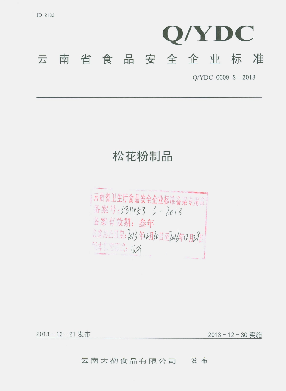 QYDC 0009 S-2013 云南大初食品有限公司 松花粉制品.pdf_第1页