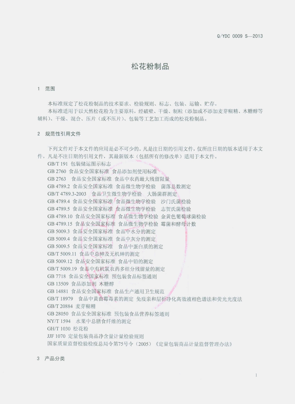 QYDC 0009 S-2013 云南大初食品有限公司 松花粉制品.pdf_第3页