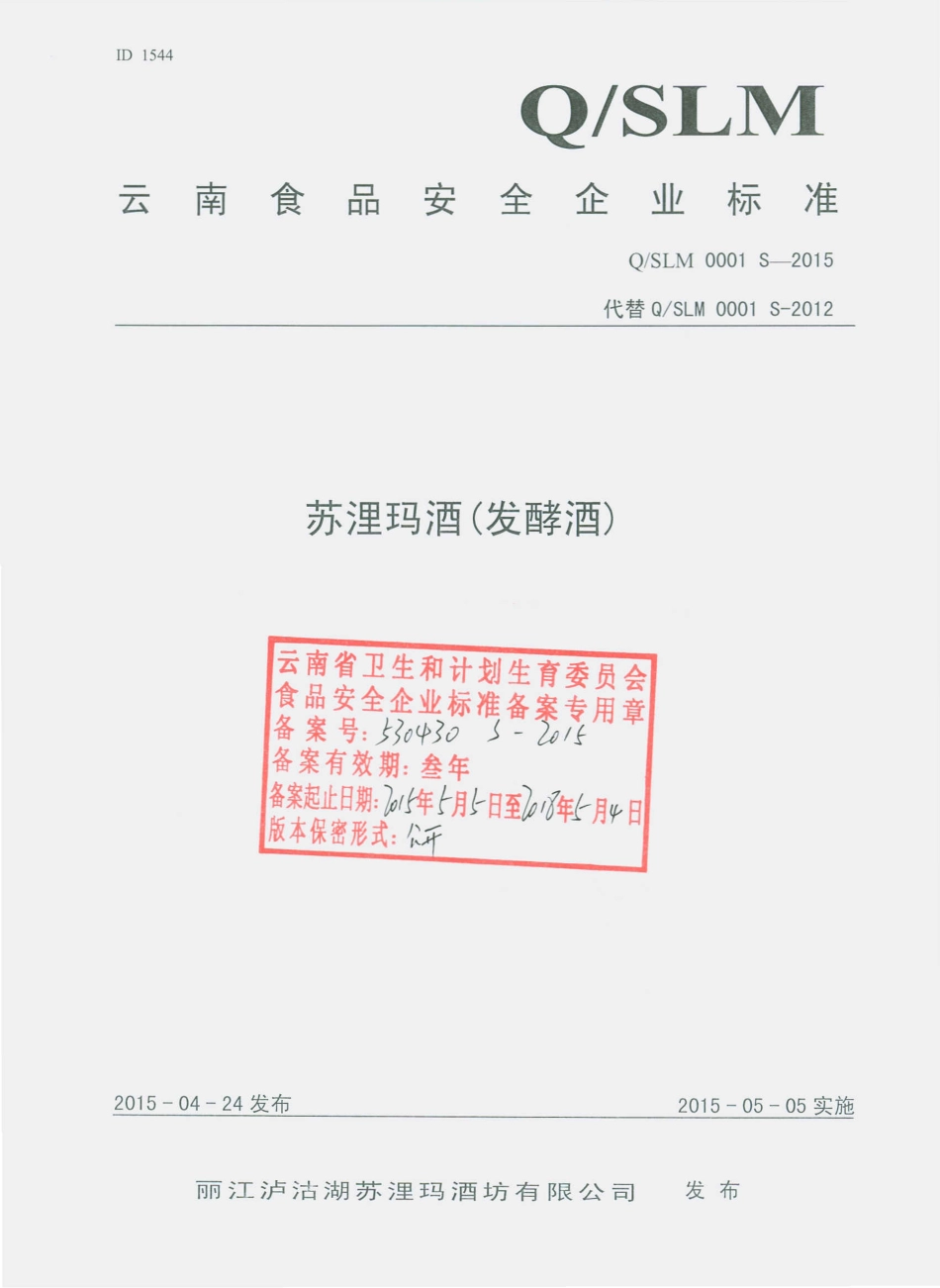 QSLM 0001 S-2015 丽江泸沽湖苏浬玛酒坊有限公司 苏浬玛酒（发酵酒）.pdf_第1页