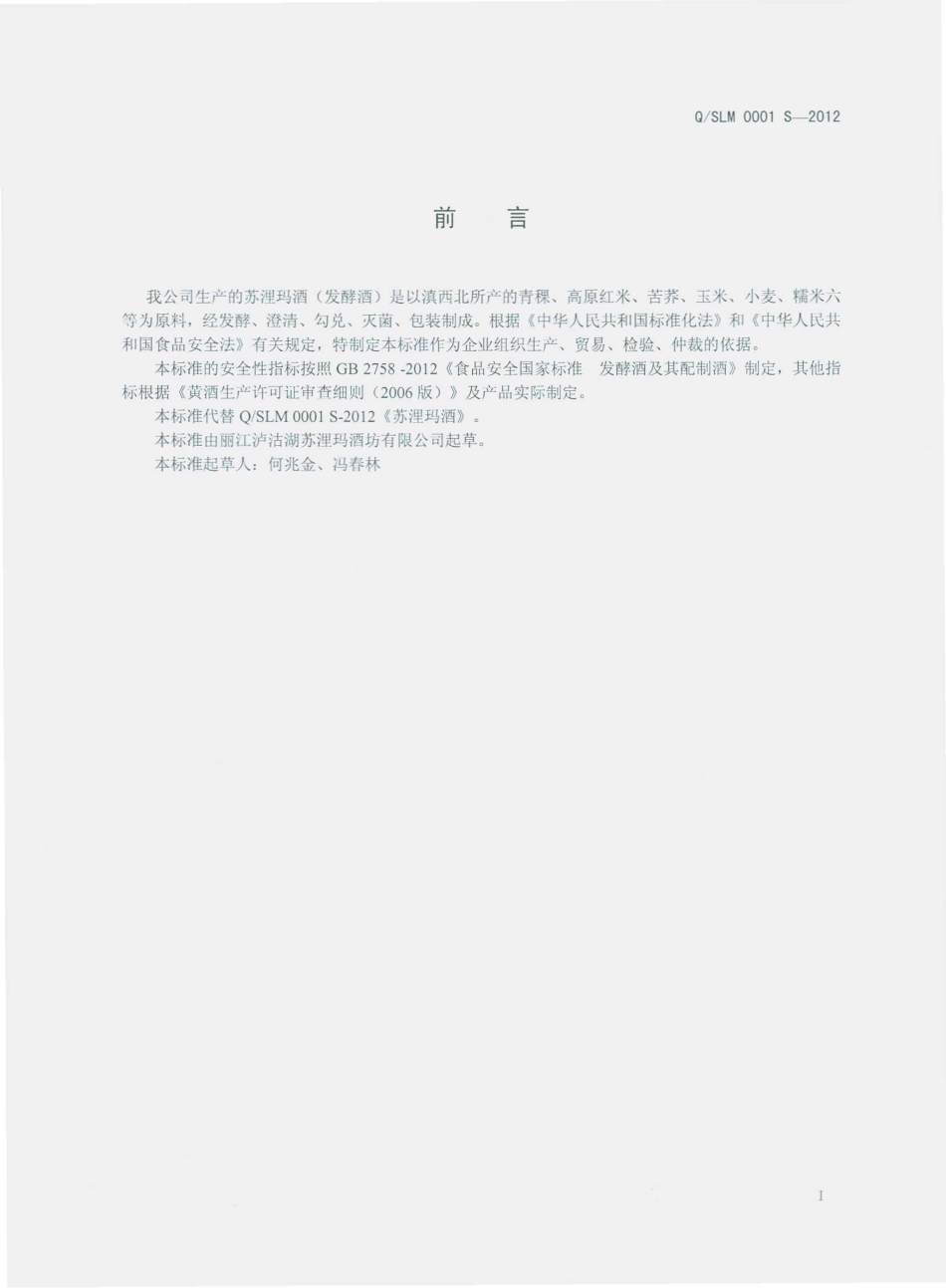 QSLM 0001 S-2015 丽江泸沽湖苏浬玛酒坊有限公司 苏浬玛酒（发酵酒）.pdf_第3页