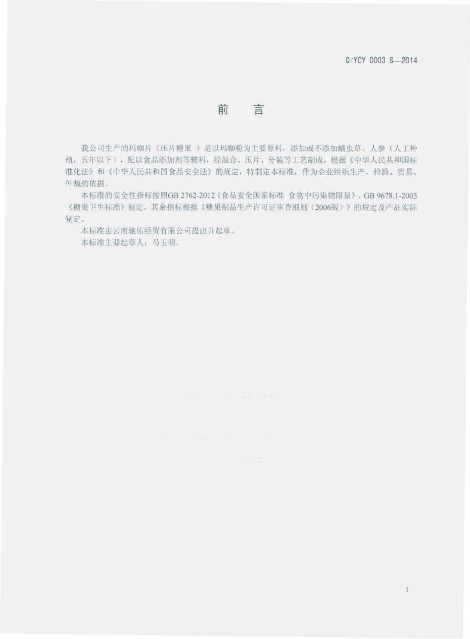 QYCY 0003 S-2014 云南驰佑经贸有限公司 玛咖片（压片糖果）.pdf_第2页