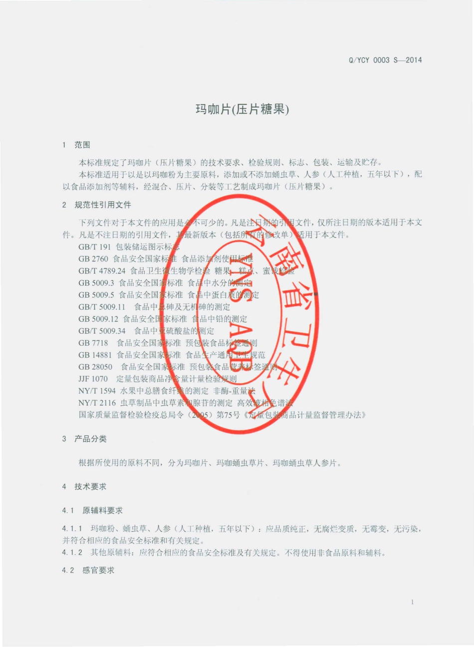 QYCY 0003 S-2014 云南驰佑经贸有限公司 玛咖片（压片糖果）.pdf_第3页