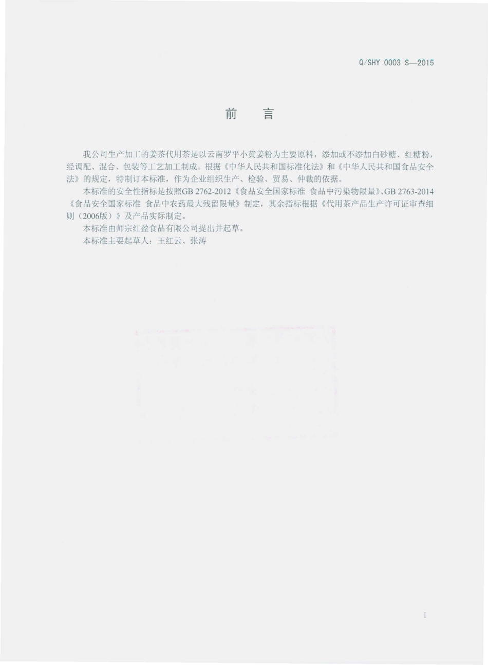 QSHY 0003 S-2015 师宗红盈食品有限公司 姜茶（代用茶）.pdf_第2页