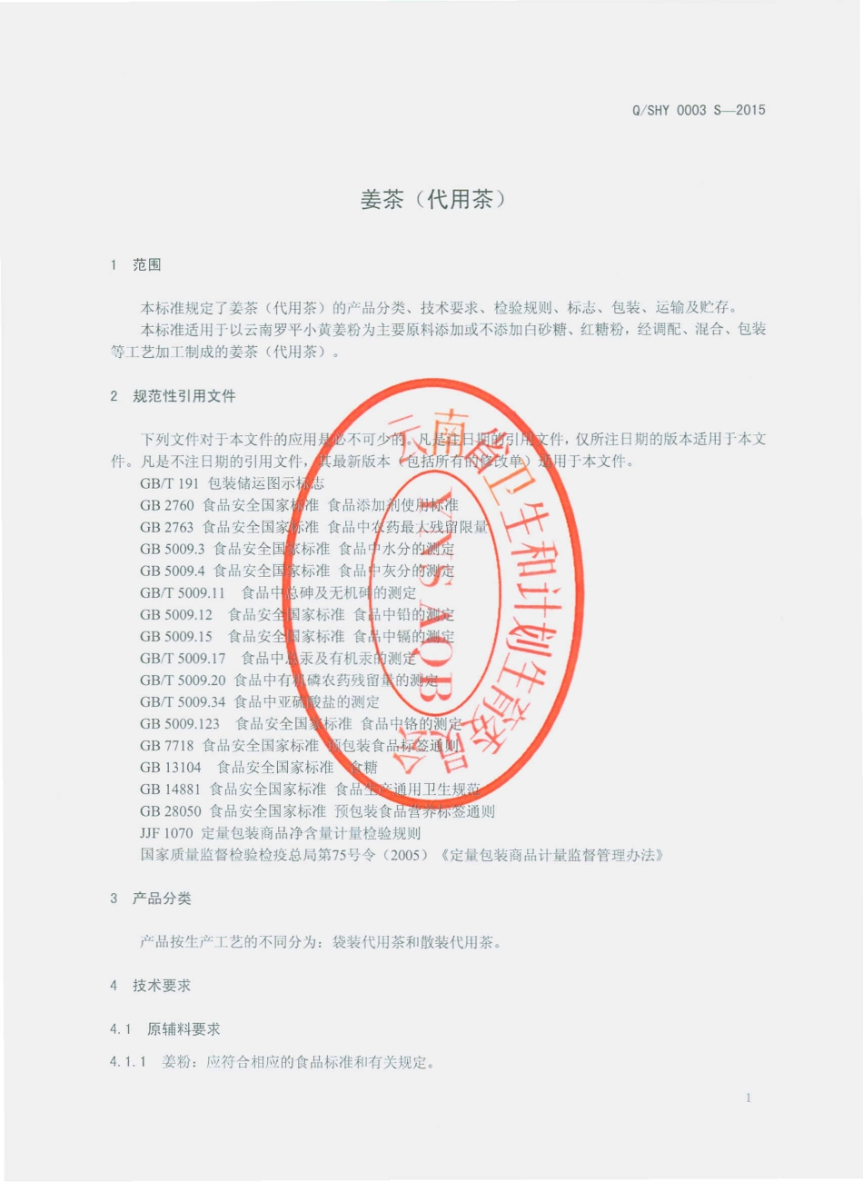 QSHY 0003 S-2015 师宗红盈食品有限公司 姜茶（代用茶）.pdf_第3页