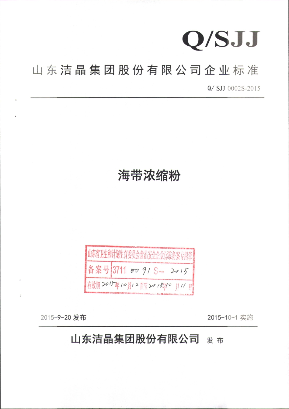 QSJJ 0002 S-2015 山东洁晶集团股份有限公司 海带浓缩粉.pdf_第1页