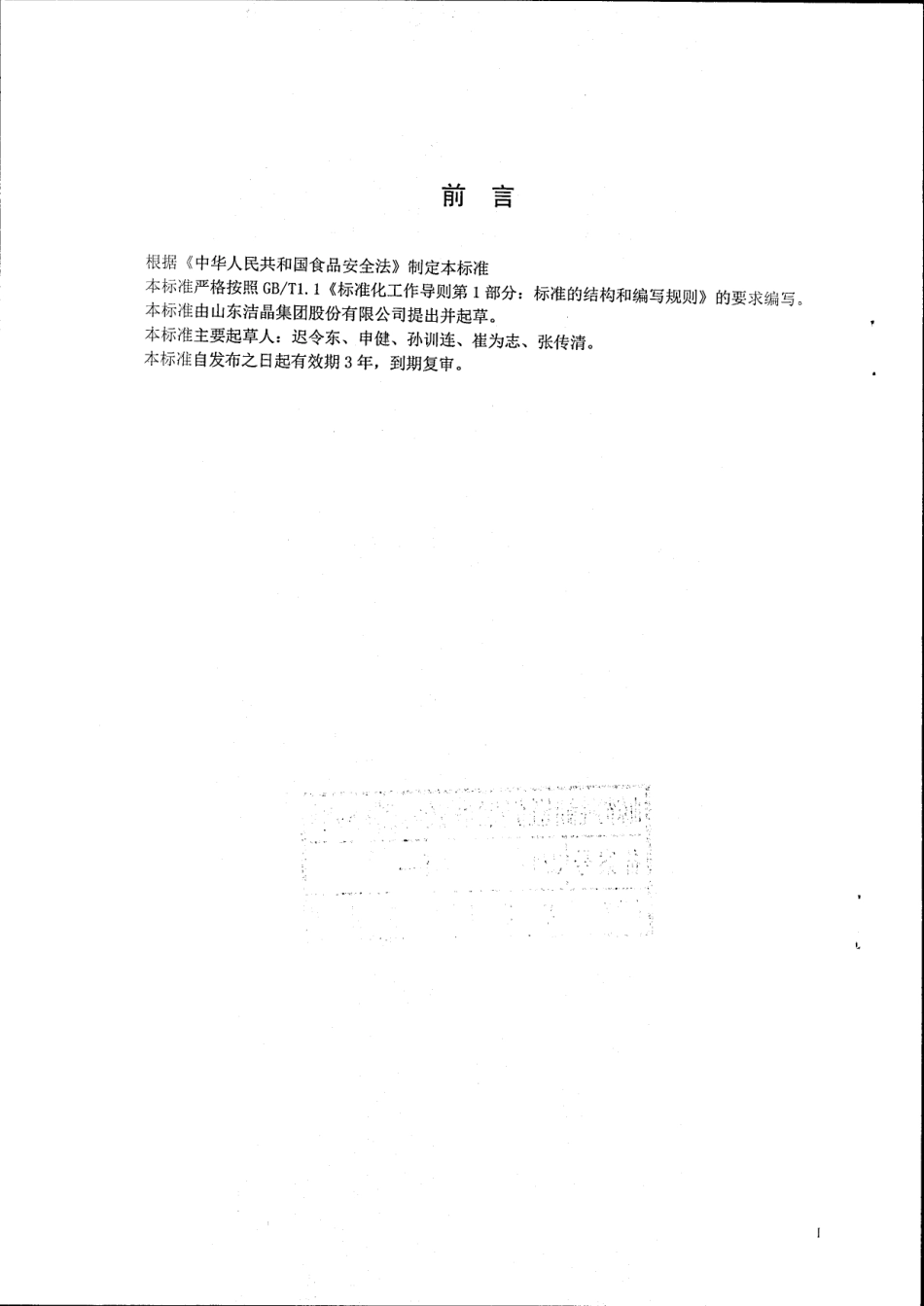 QSJJ 0002 S-2015 山东洁晶集团股份有限公司 海带浓缩粉.pdf_第2页