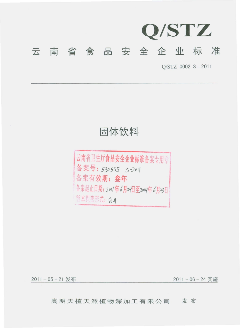 QSTZ 0002 S-2011 固体饮料.pdf_第1页