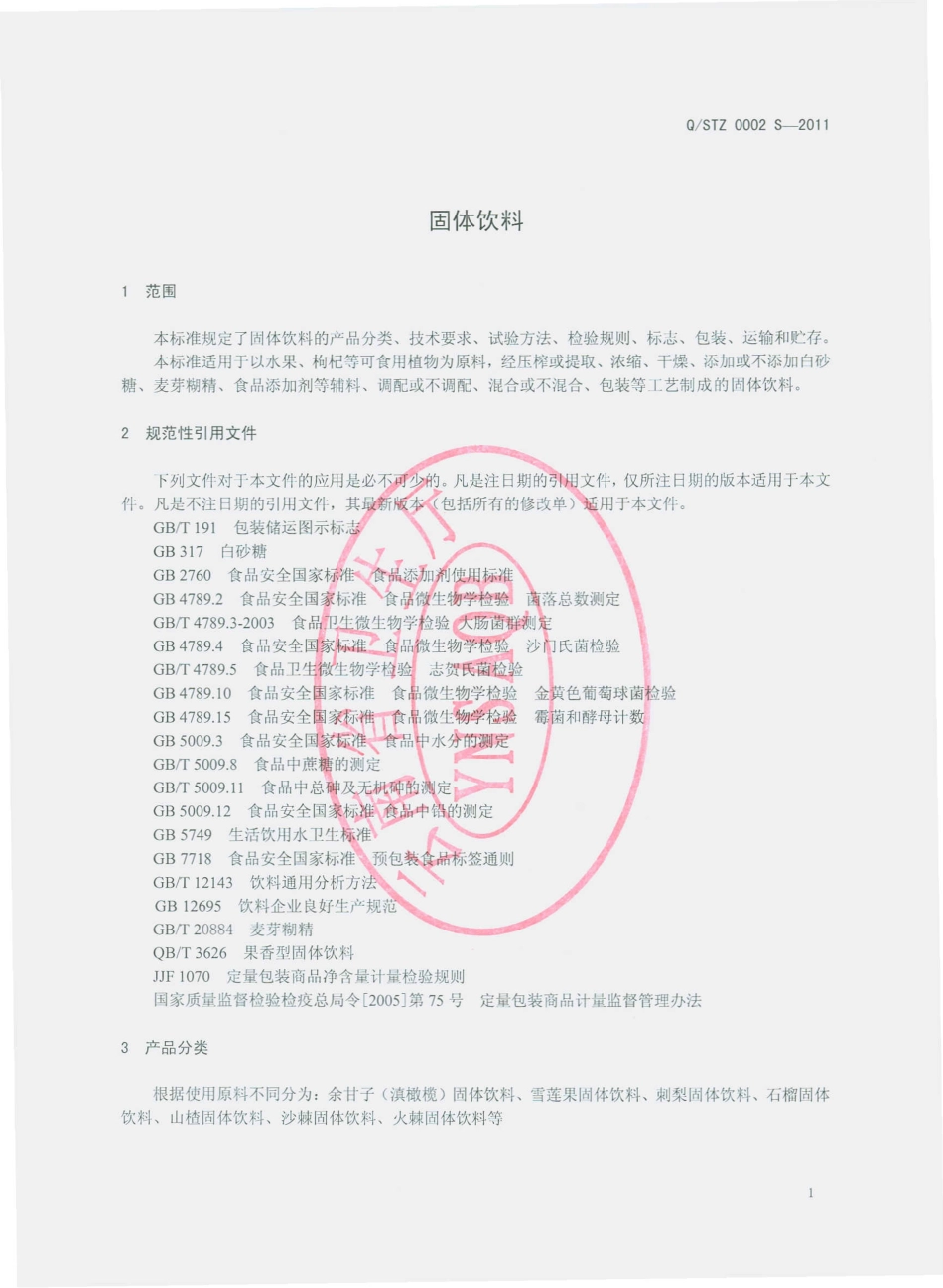 QSTZ 0002 S-2011 固体饮料.pdf_第3页