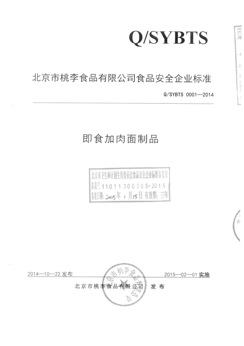 QSYBTS 0001-2014 北京市桃李食品有限公司 即食加肉面制品.pdf_第1页