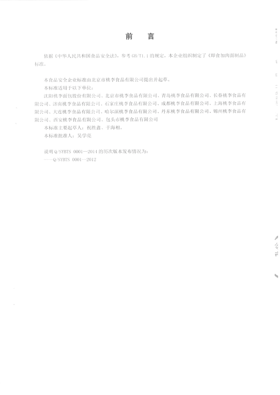 QSYBTS 0001-2014 北京市桃李食品有限公司 即食加肉面制品.pdf_第2页