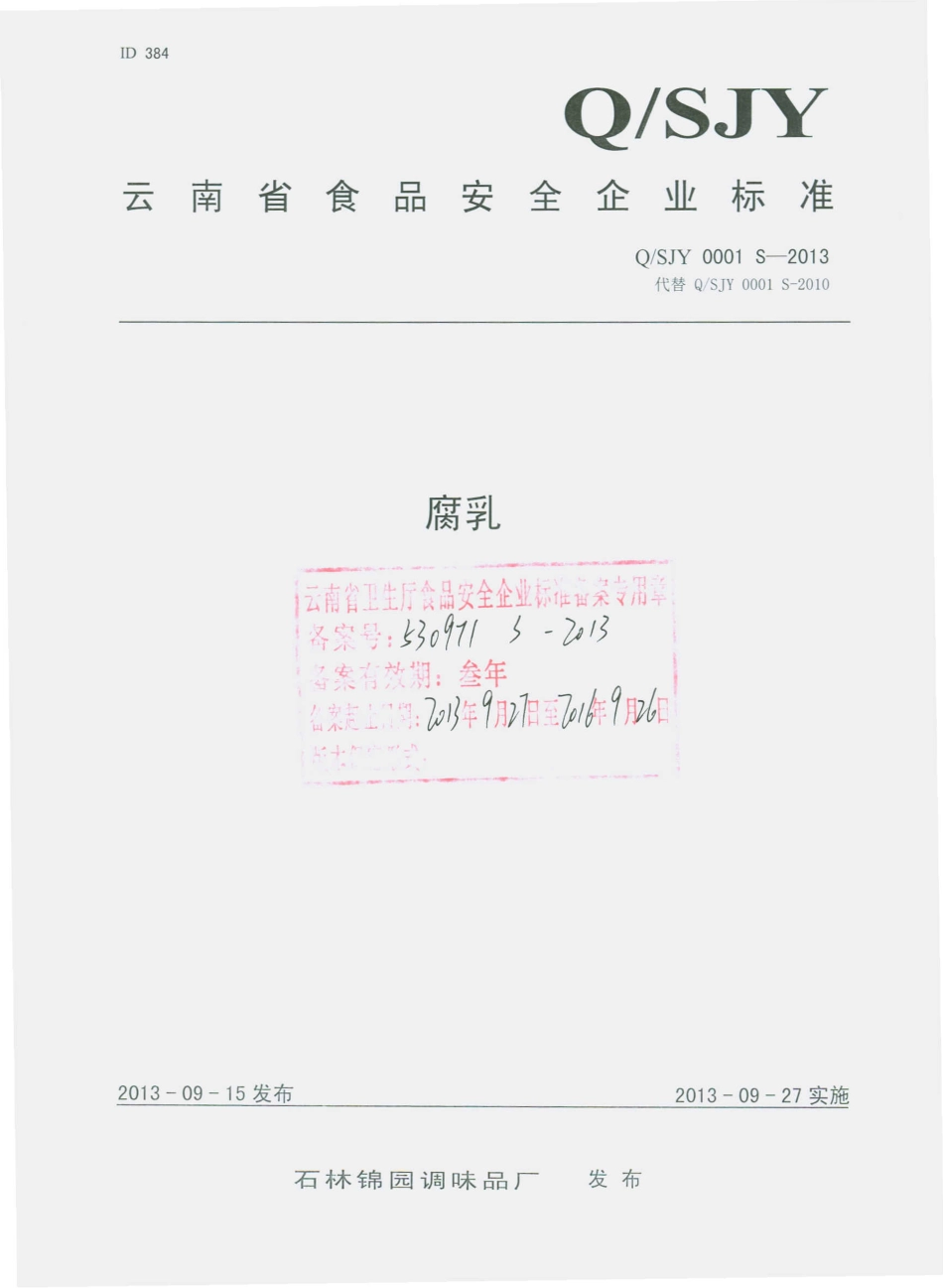 QSJY 0001 S-2013 石林锦园调味品厂 腐乳.pdf_第1页