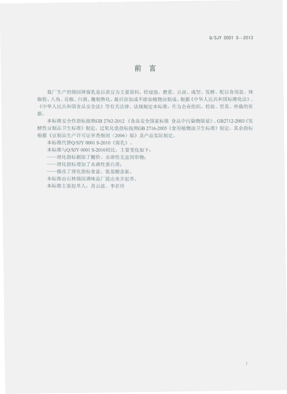 QSJY 0001 S-2013 石林锦园调味品厂 腐乳.pdf_第2页