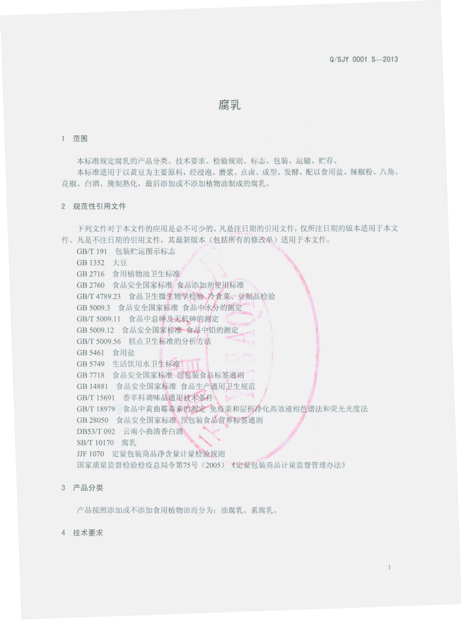 QSJY 0001 S-2013 石林锦园调味品厂 腐乳.pdf_第3页