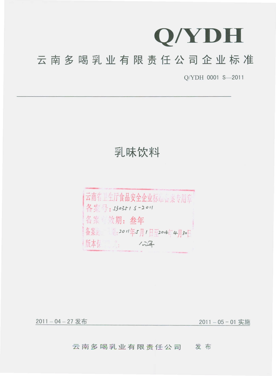 QYDH 0001 S-2011 乳味饮料.pdf_第1页