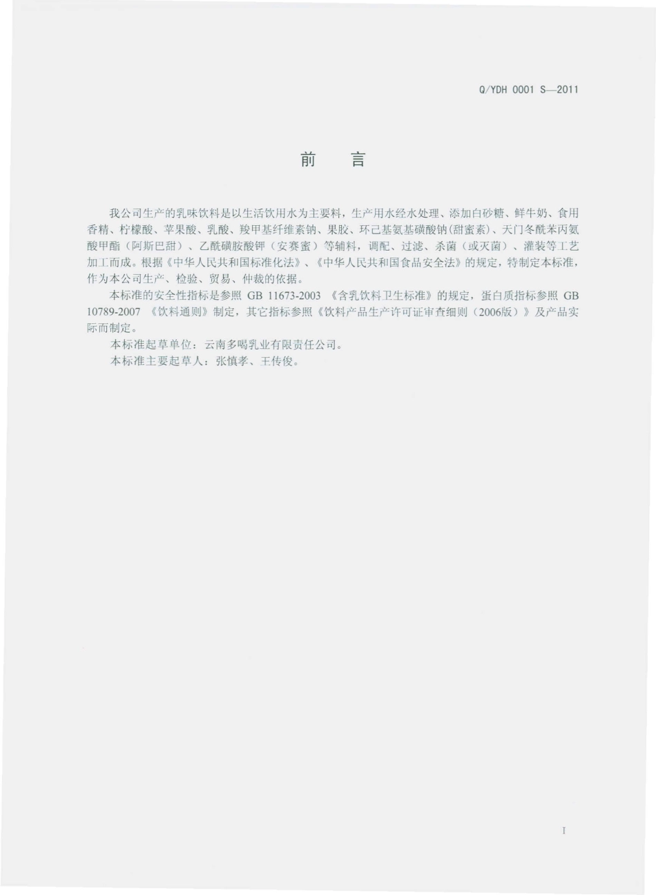 QYDH 0001 S-2011 乳味饮料.pdf_第2页